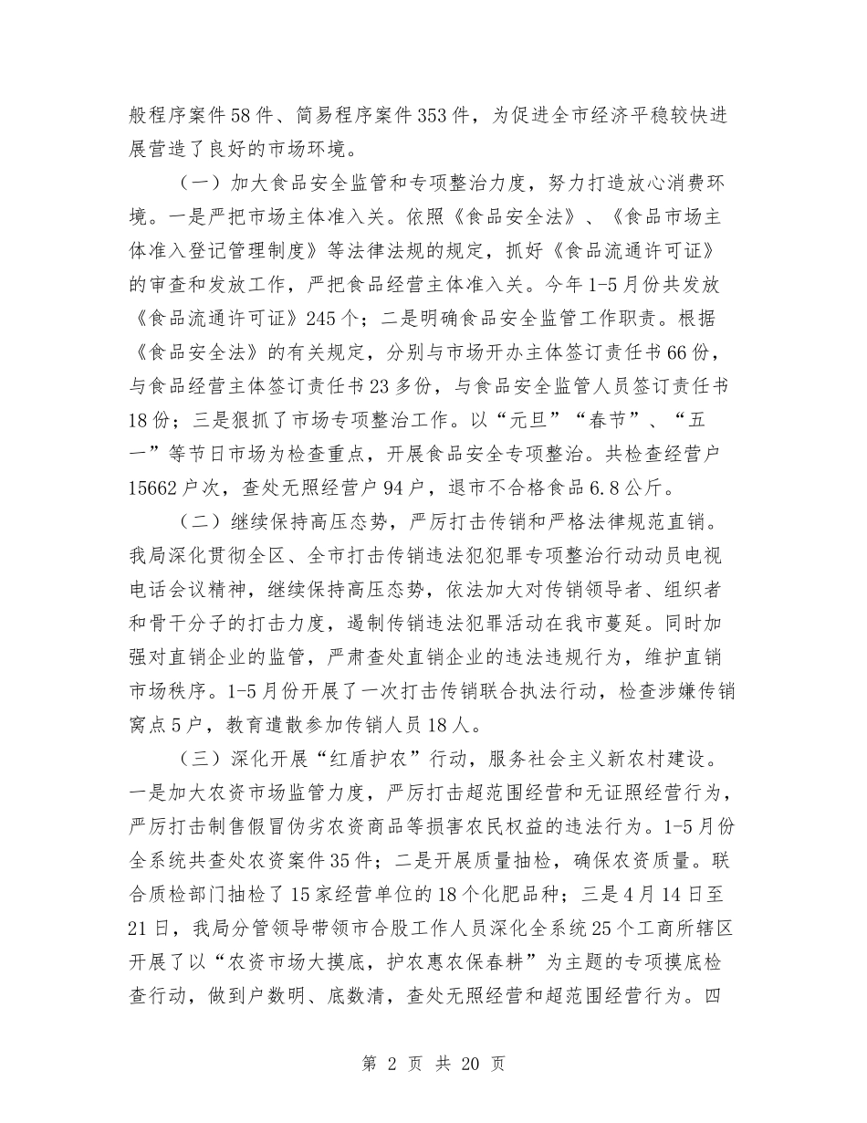 2024年工商局上半年总结及下半年工作计划与2024年工商局个人工作总结汇编_第2页