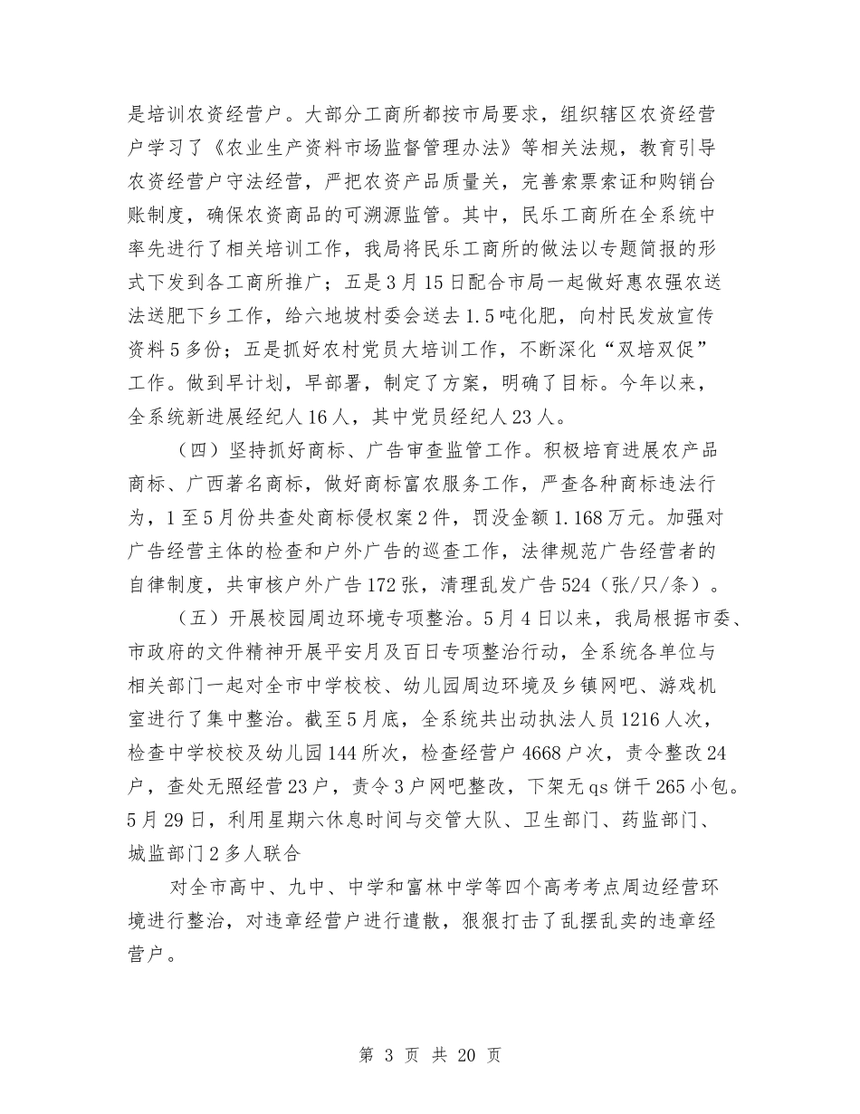 2024年工商局上半年总结及下半年工作计划与2024年工商局个人工作总结汇编_第3页