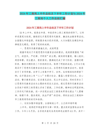2024年工商局上半年总结及下半年工作计划与2024年工商局个人工作总结汇编