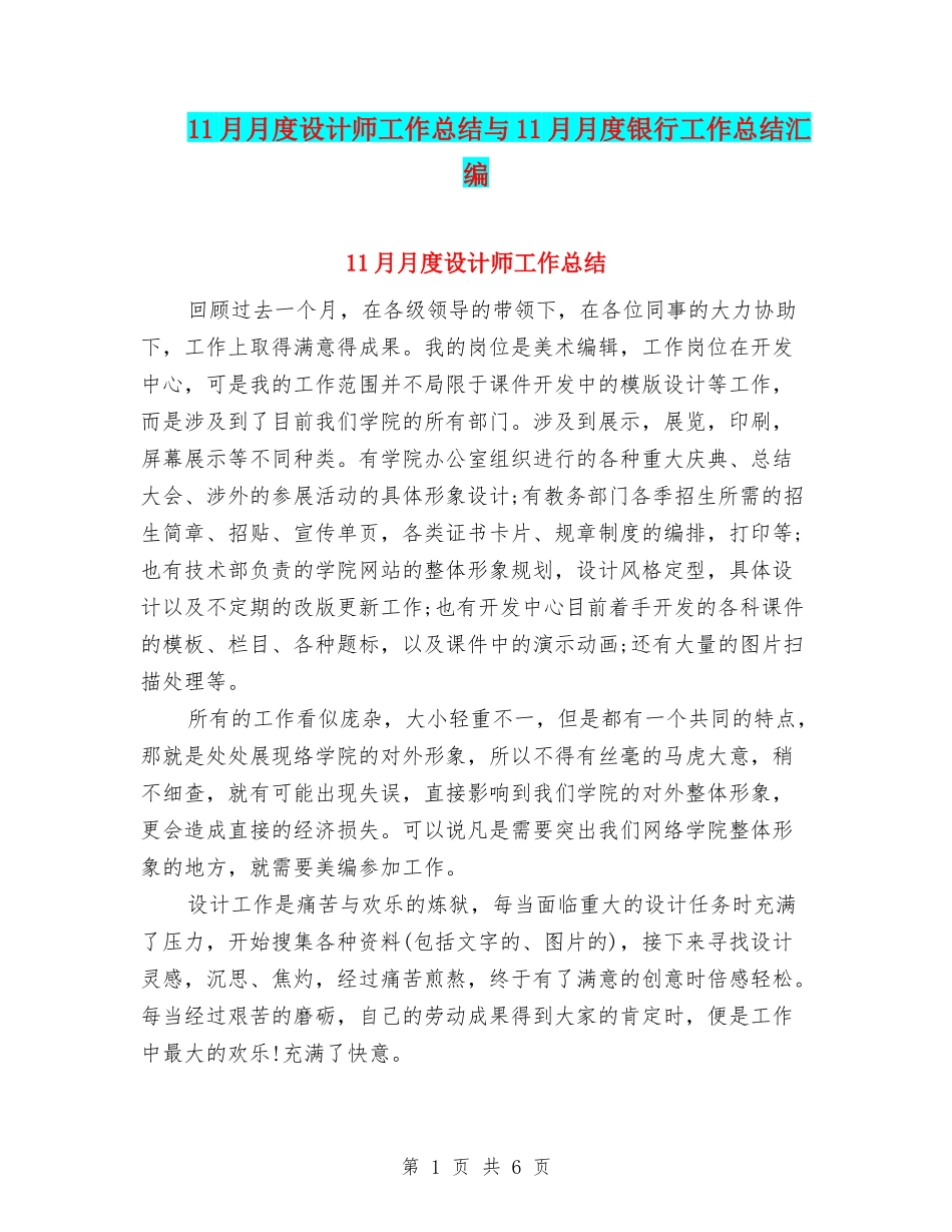 11月月度设计师工作总结与11月月度银行工作总结汇编_第1页