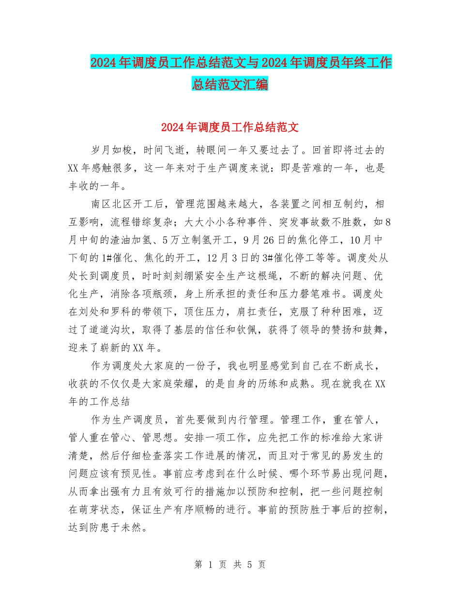 2024年调度员工作总结范文与2024年调度员年终工作总结范文汇编_第1页