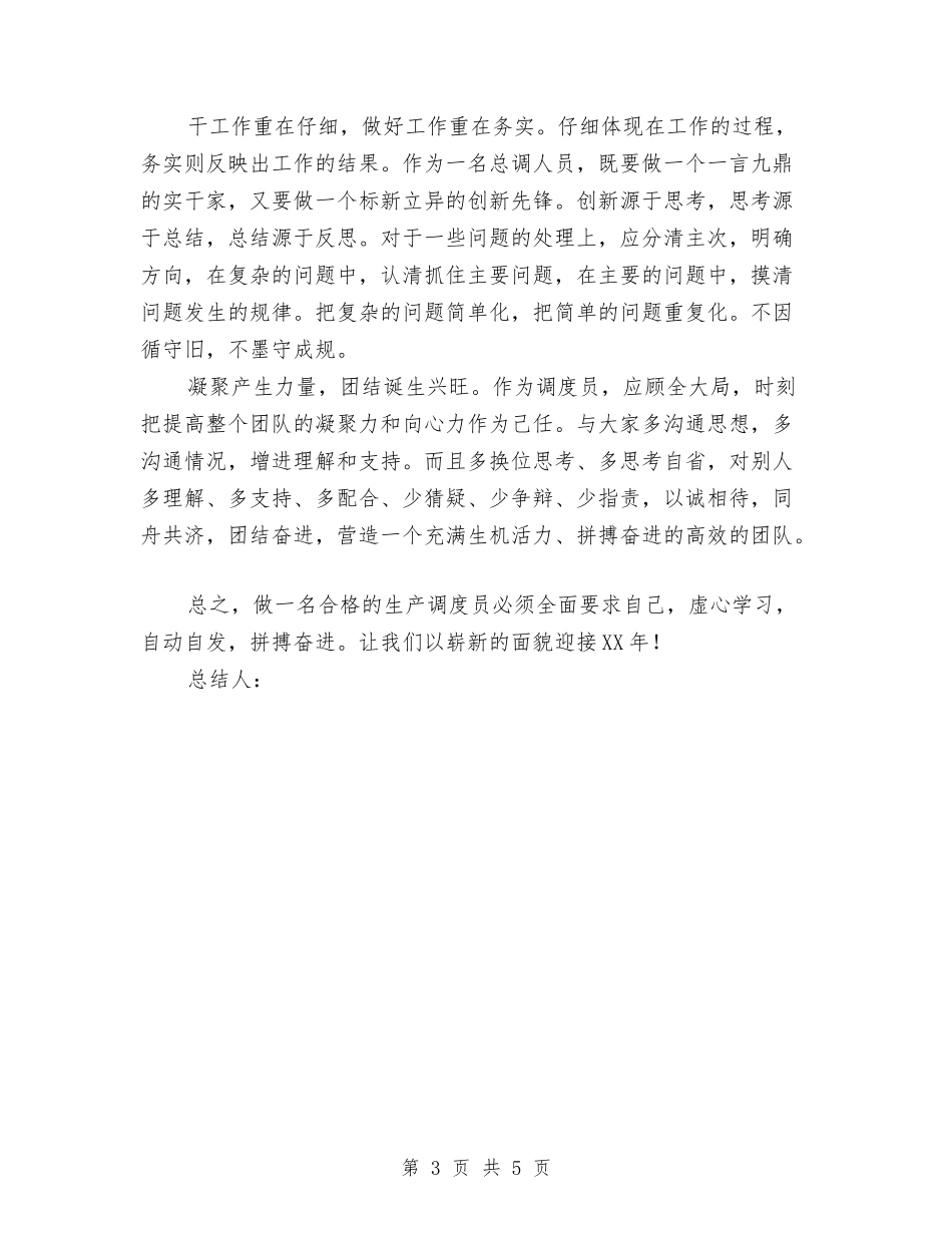 2024年调度员工作总结范文与2024年调度员年终工作总结范文汇编_第3页