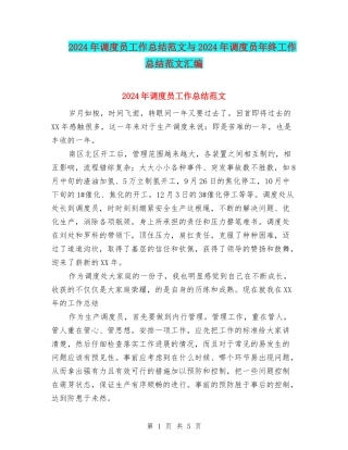 2024年调度员工作总结范文与2024年调度员年终工作总结范文汇编