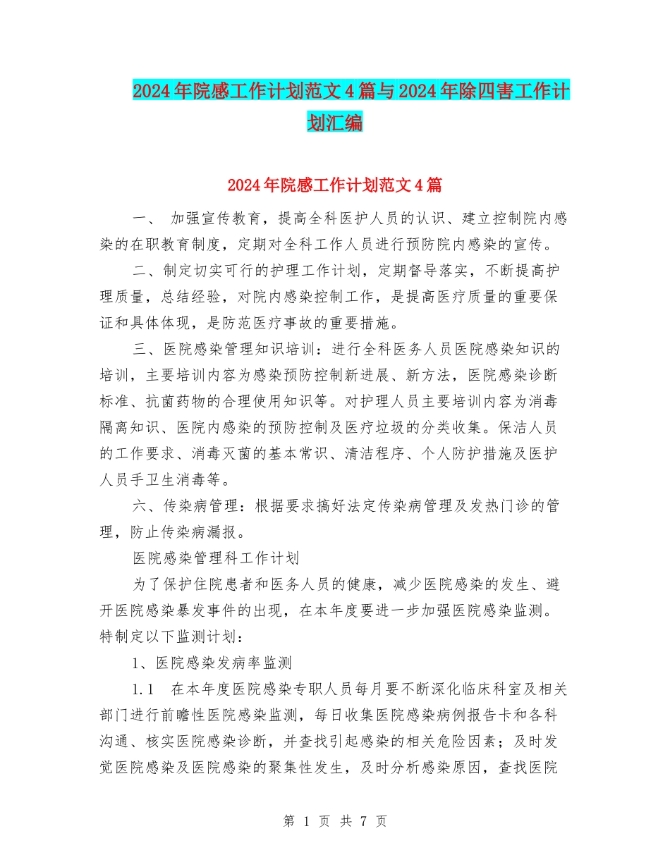 2024年院感工作计划范文4篇与2024年除四害工作计划汇编_第1页