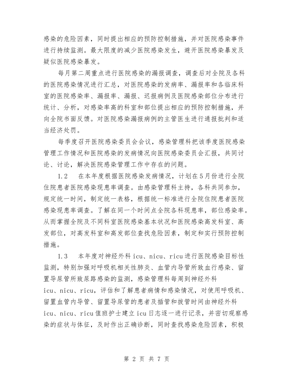 2024年院感工作计划范文4篇与2024年除四害工作计划汇编_第2页