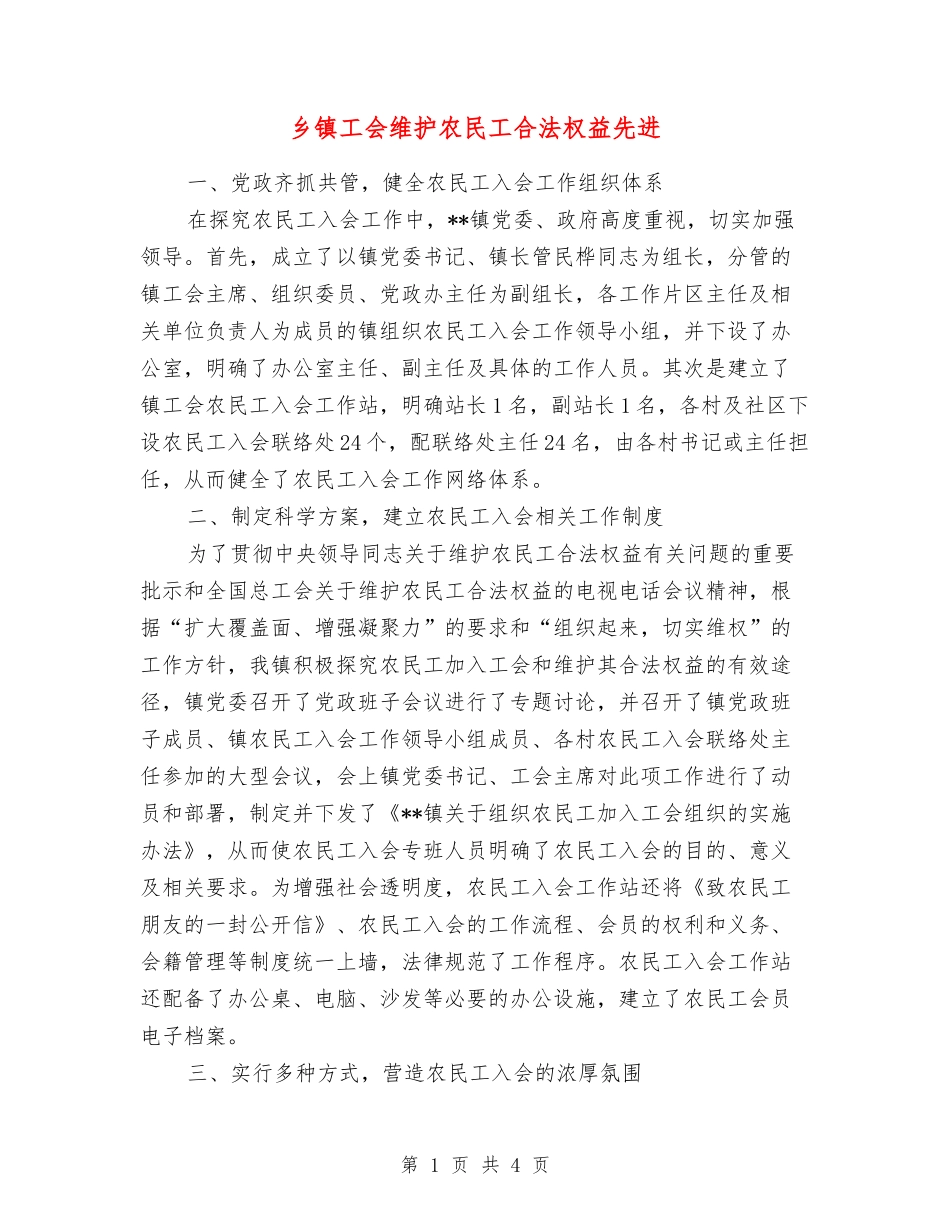 乡镇工会维护农民工合法权益先进_第1页
