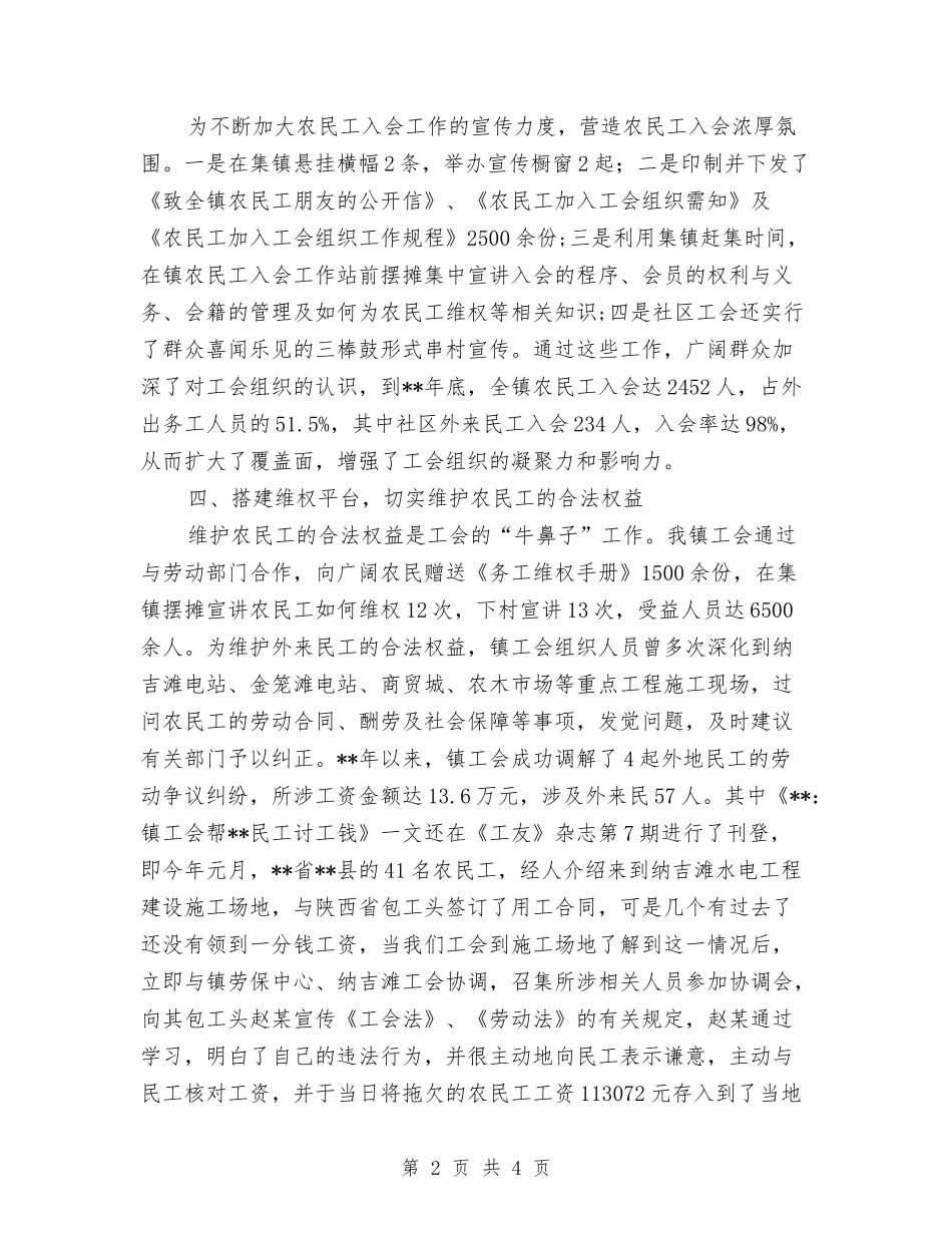 乡镇工会维护农民工合法权益先进_第2页
