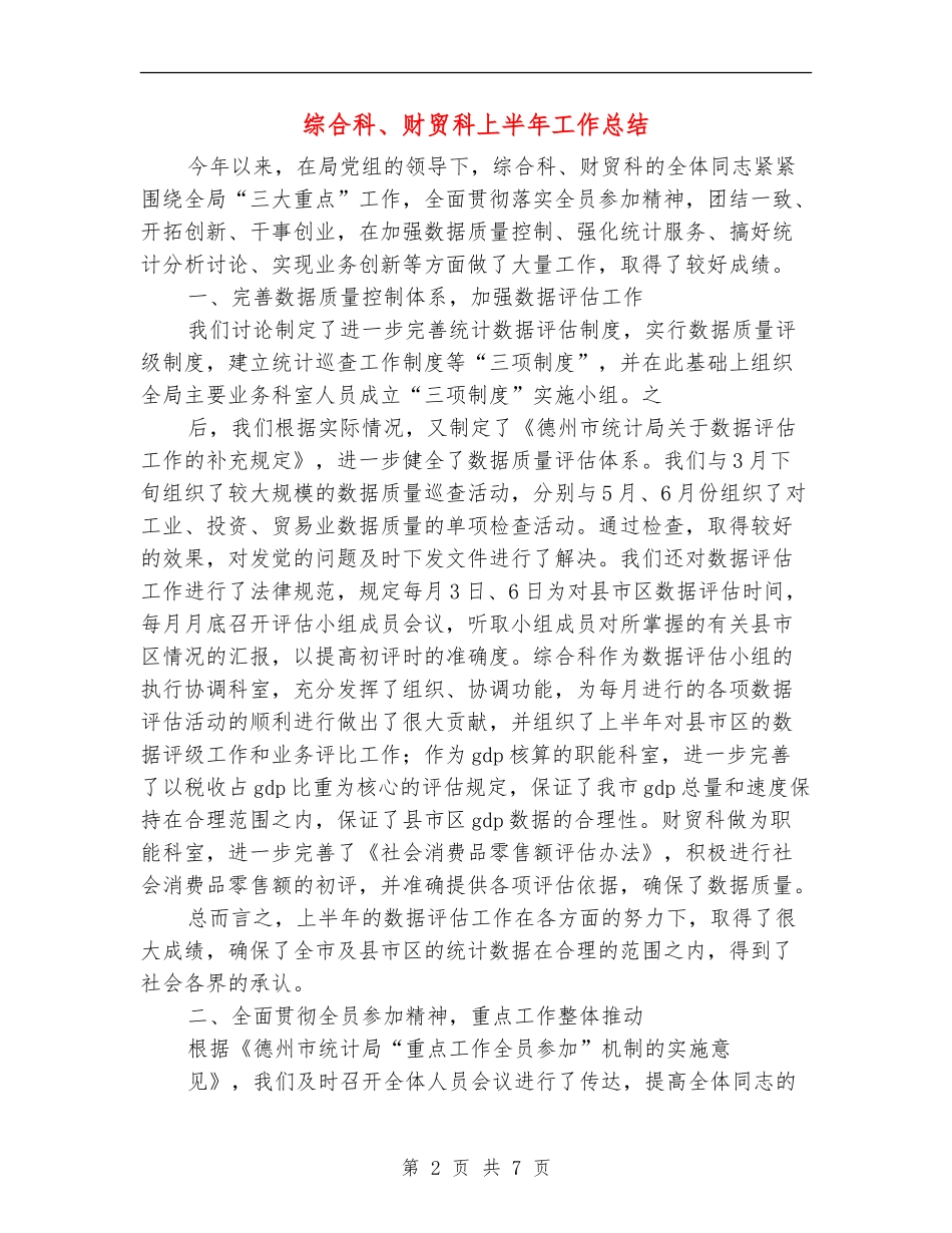 综合科、财贸科上半年工作总结_第2页