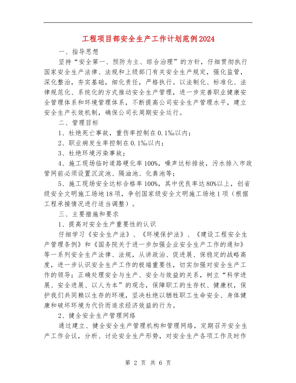 工程项目部安全生产工作计划范例2024_第2页
