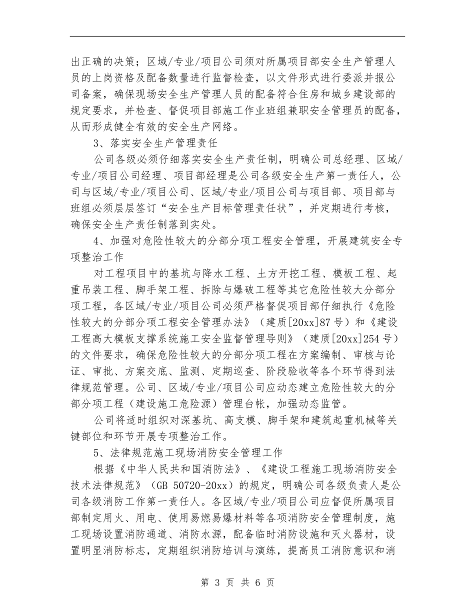 工程项目部安全生产工作计划范例2024_第3页