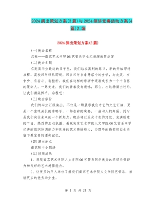 2024演出策划方案与2024演讲比赛活动方案(4篇)汇编