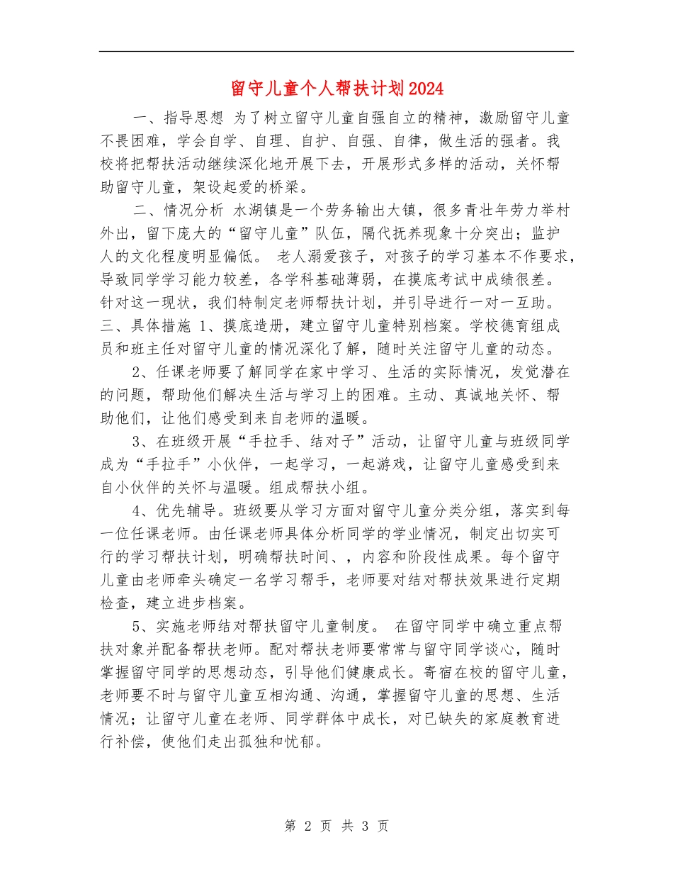 留守儿童个人帮扶计划2024_第2页