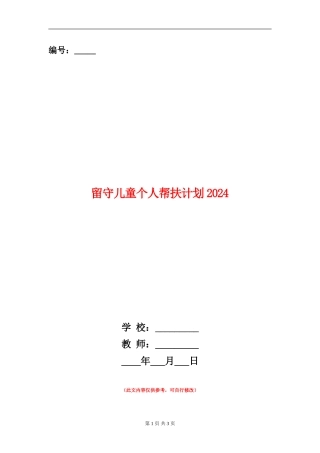 留守儿童个人帮扶计划2024