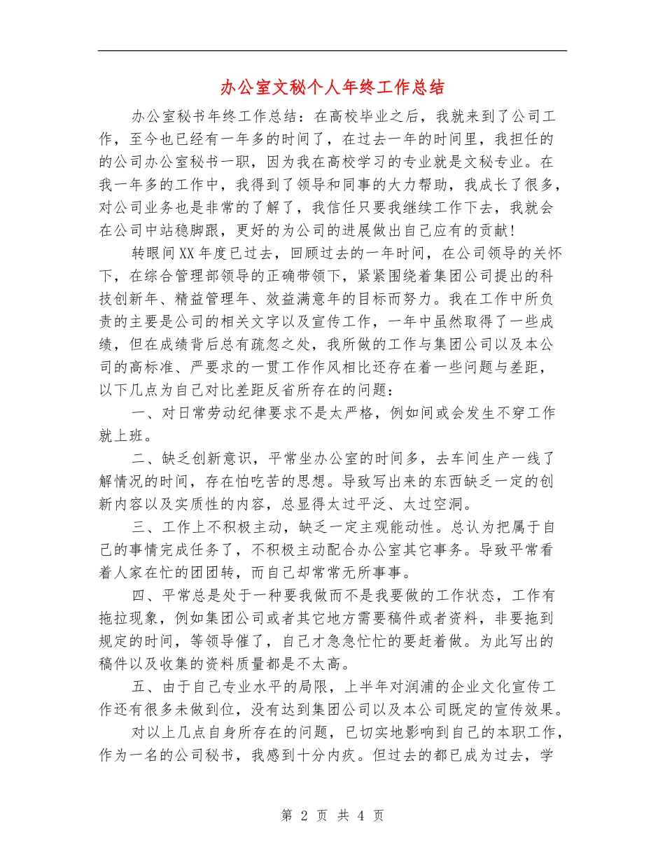 办公室文秘个人年终工作总结_第2页