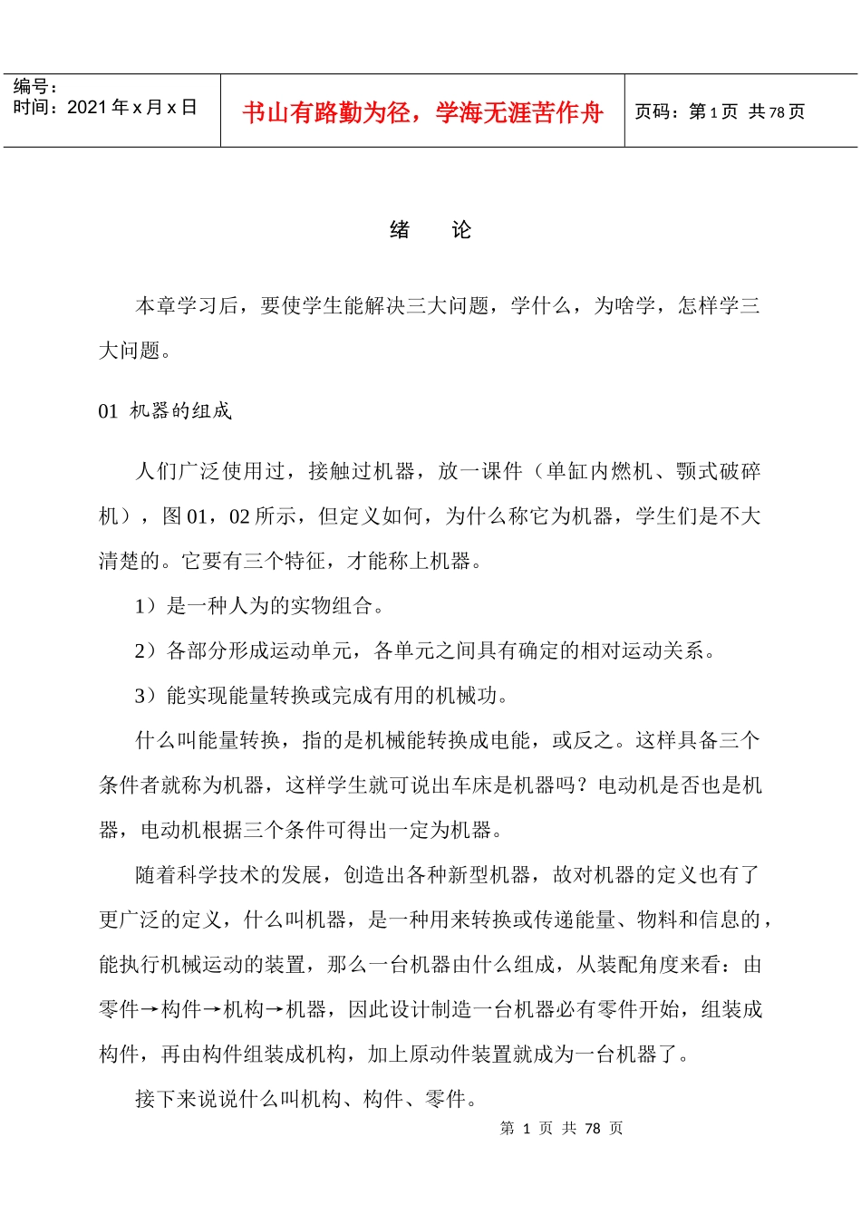 机械设计基础(陈立德版)(教案)（DOC77页）_第1页