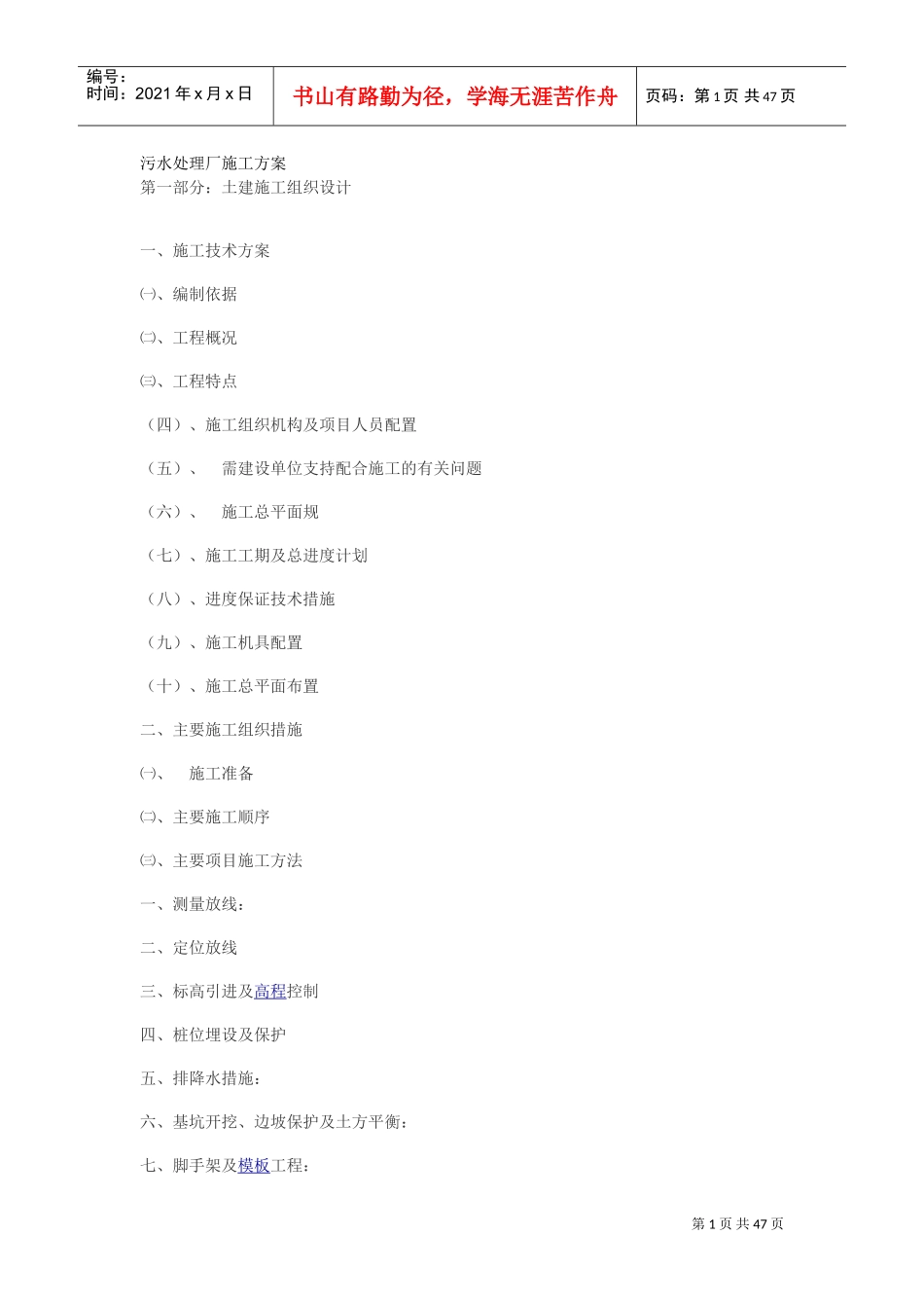 污水处理厂施工方案(DOC45页)_第1页