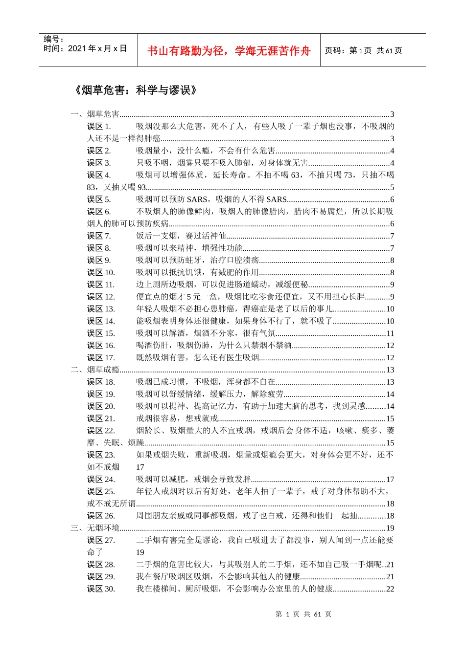 烟草危害：科学与谬误-最终稿_第1页