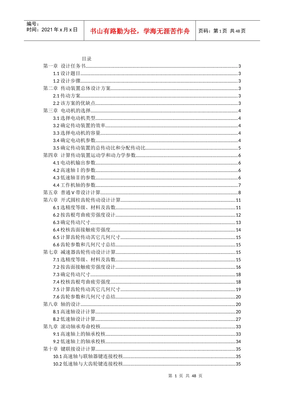 机械设计基础课程设计(doc 43页)_第1页
