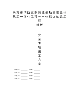 来宾市消防支队训练基地勘察设计施工一体化工程--体能训练馆工程
