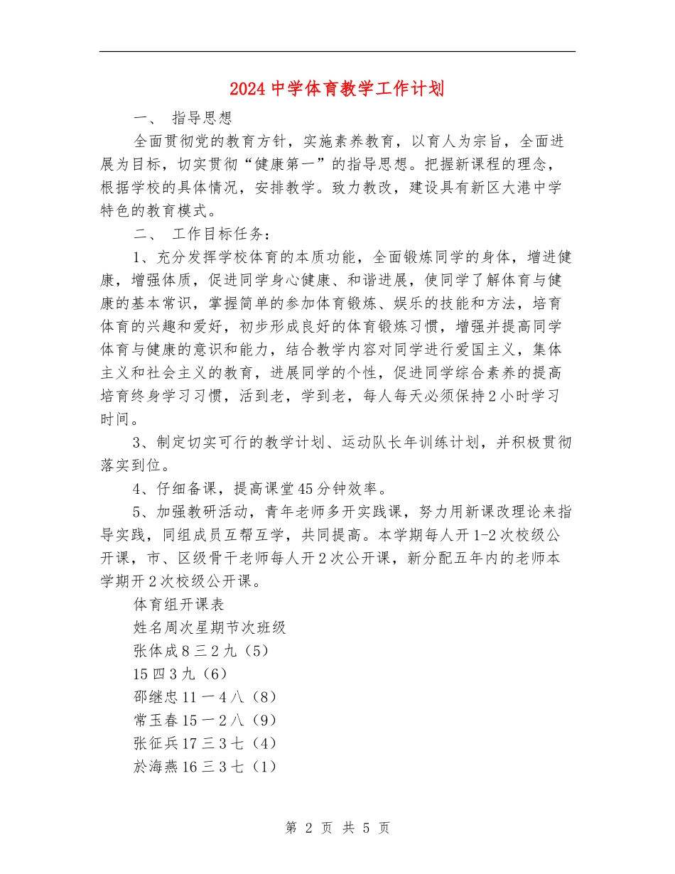 2024中学体育教学工作计划_第2页