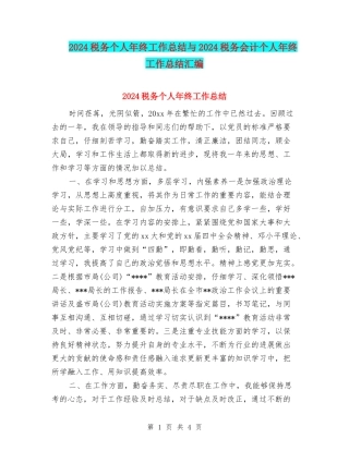 2024税务个人年终工作总结与2024税务会计个人年终工作总结汇编
