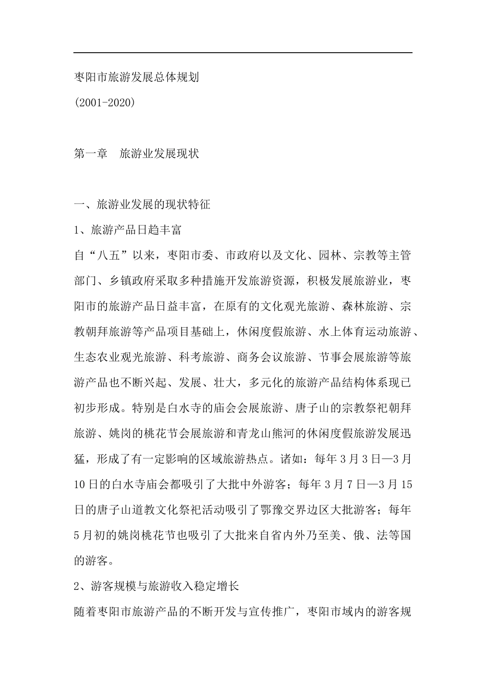 枣阳市旅游发展总体规划--旅游业发展现状（DOC 311页）_第1页