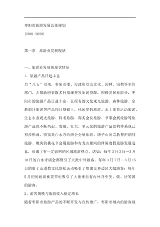 枣阳市旅游发展总体规划--旅游业发展现状（DOC 311页）