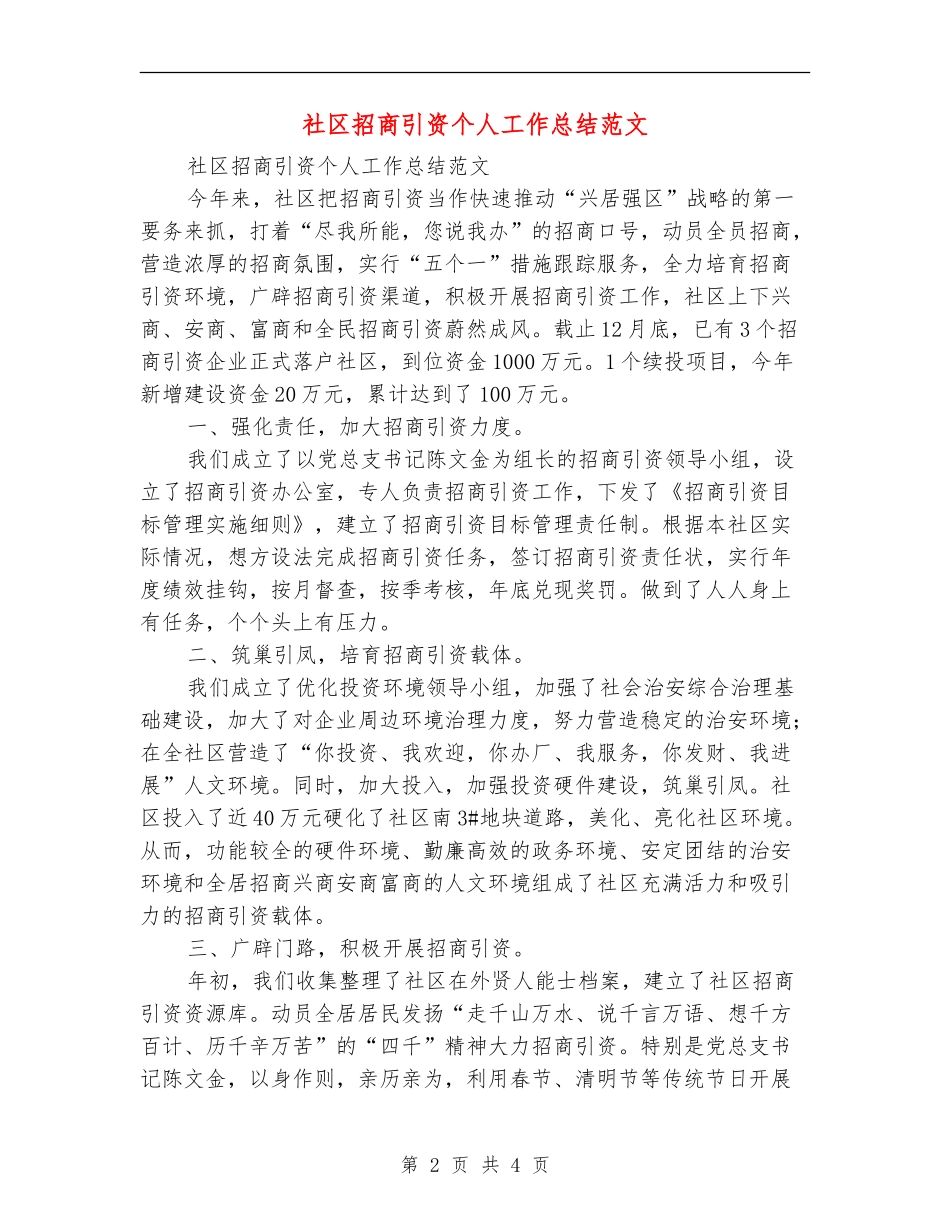 社区招商引资个人工作总结范文_第2页