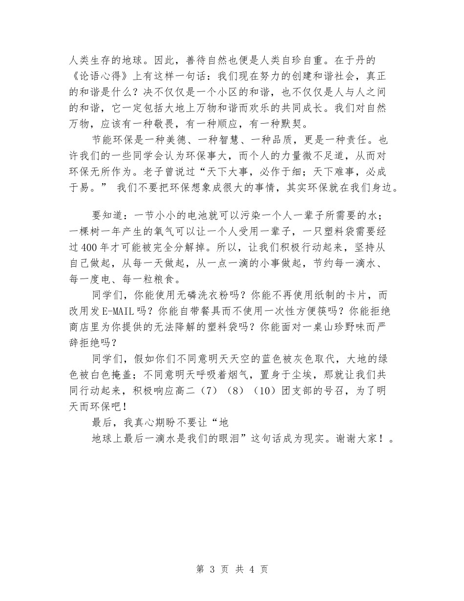 国旗下演讲稿：为了明天而环保_第3页