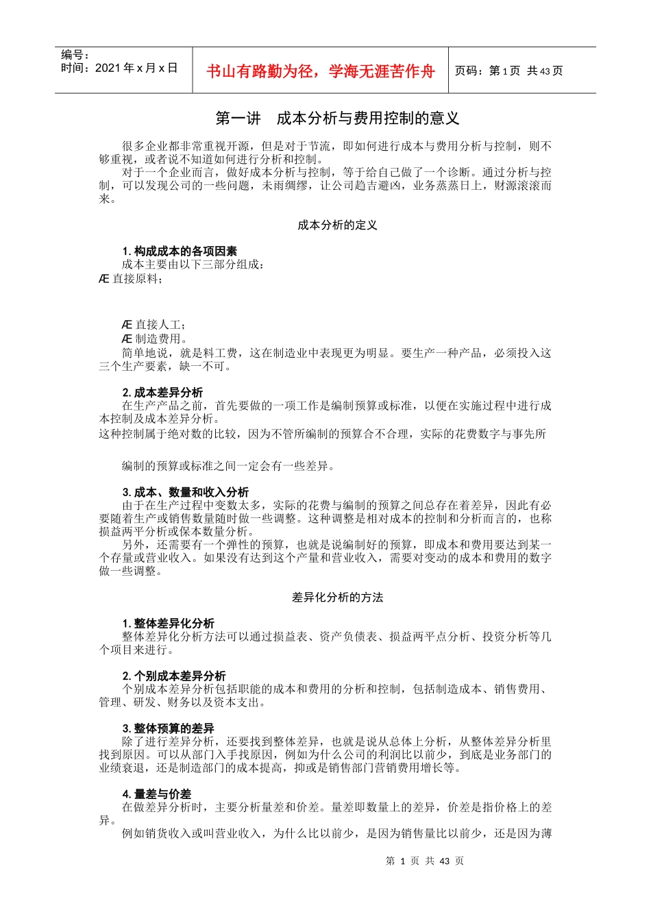 某地产成本分析与费用控制技巧全讲义_第1页