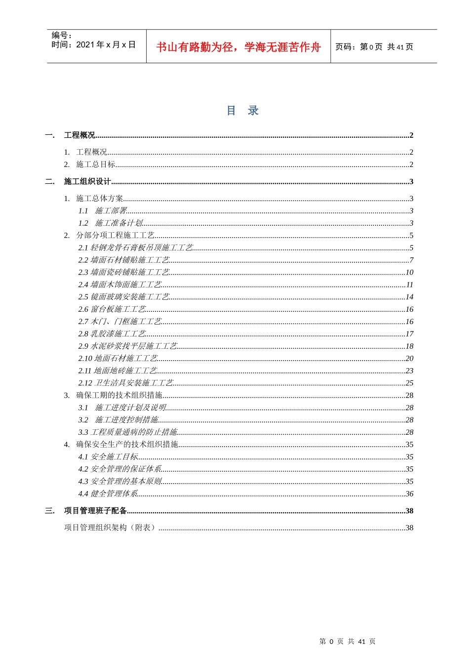 某楼公共走廊及电梯厅装修工程施工组织设计_第1页