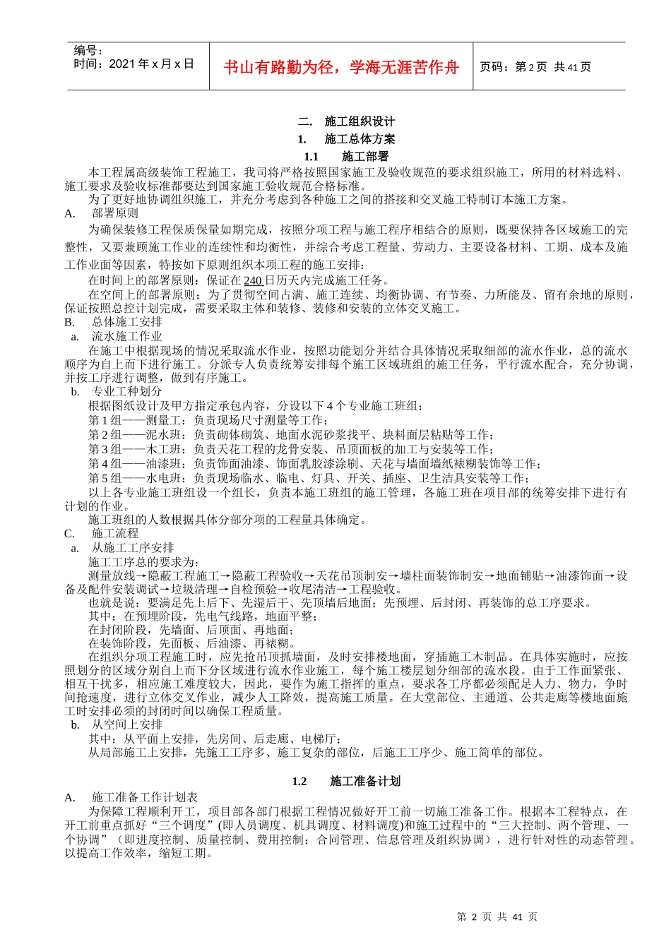 某楼公共走廊及电梯厅装修工程施工组织设计_第3页