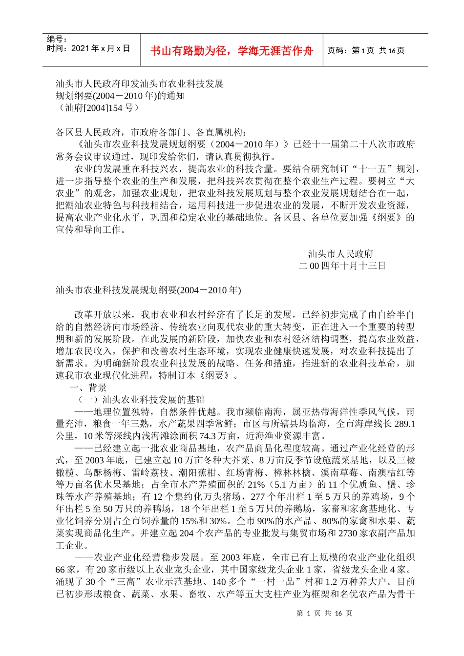 汕头市农业科技发展规划_第1页