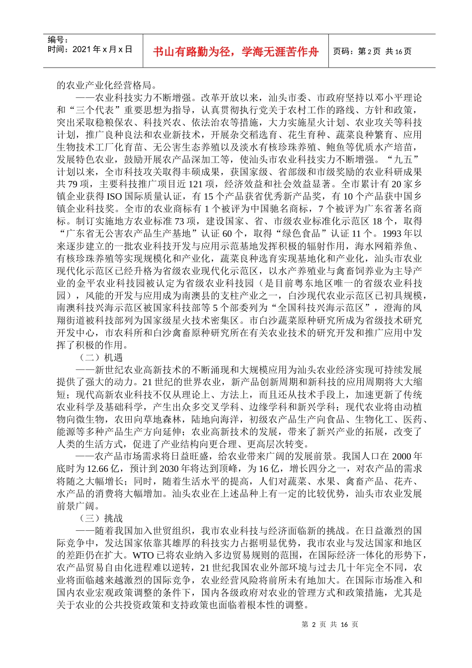 汕头市农业科技发展规划_第2页