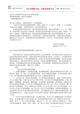 汕头市农业科技发展规划