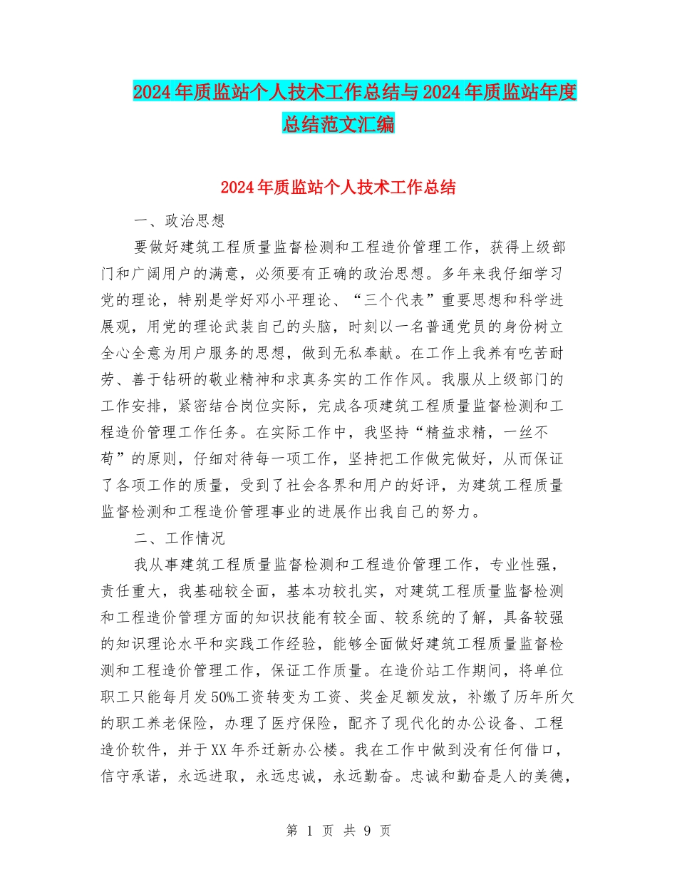 2024年质监站个人技术工作总结与2024年质监站年度总结范文汇编_第1页