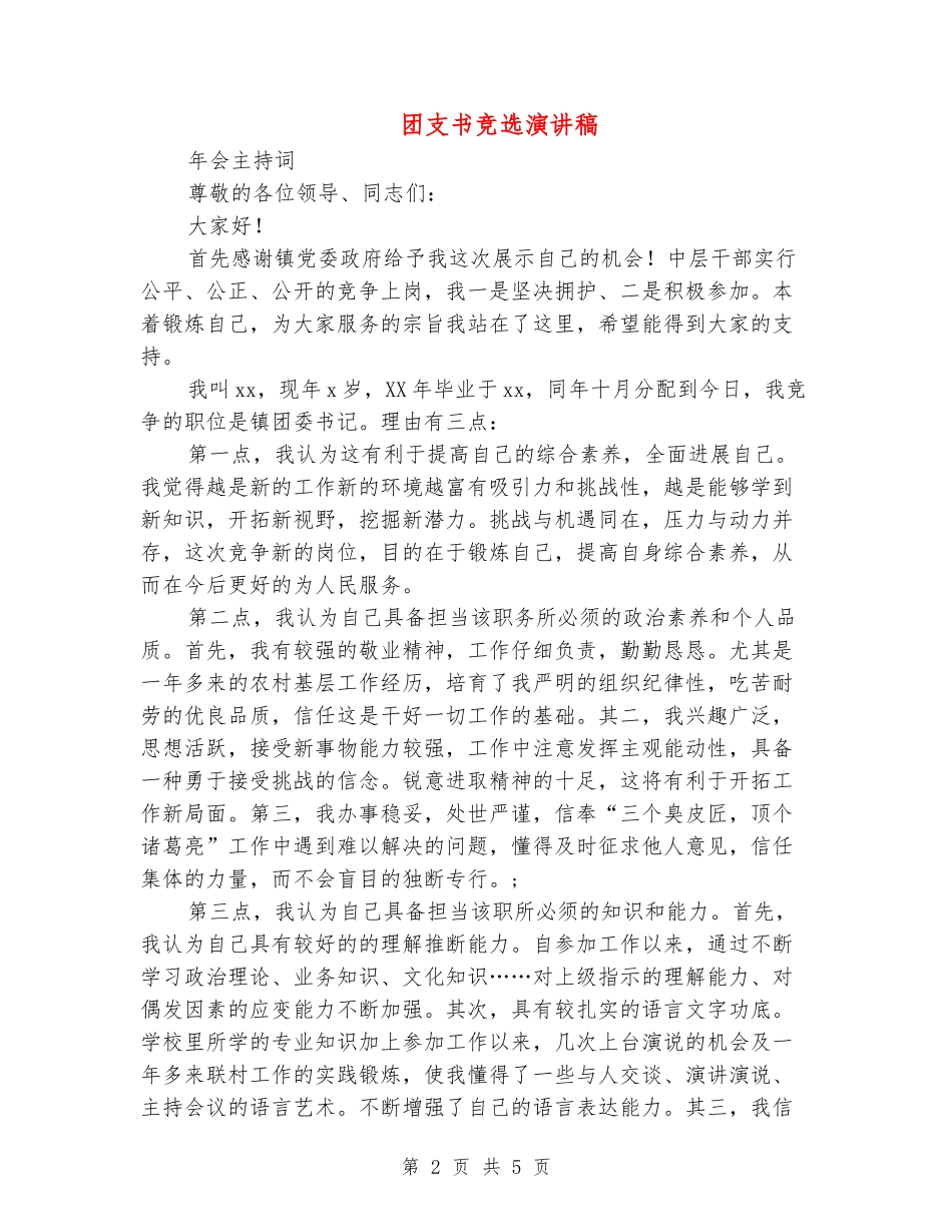 团支书竞选演讲稿_第2页