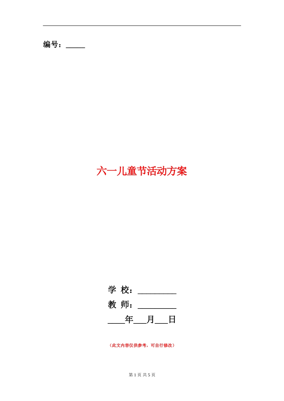 六一儿童节活动方案_第1页