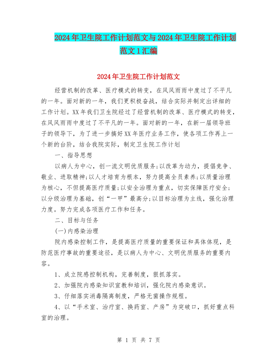2024年卫生院工作计划范文与2024年卫生院工作计划范文1汇编_第1页