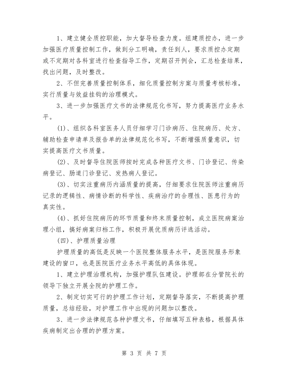 2024年卫生院工作计划范文与2024年卫生院工作计划范文1汇编_第3页