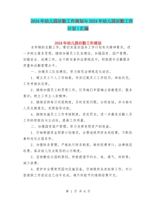 2024年幼儿园后勤工作规划与2024年幼儿园后勤工作计划1汇编