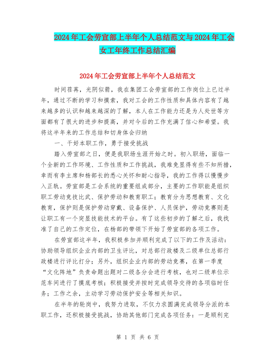 2024年工会劳宣部上半年个人总结范文与2024年工会女工年终工作总结汇编_第1页