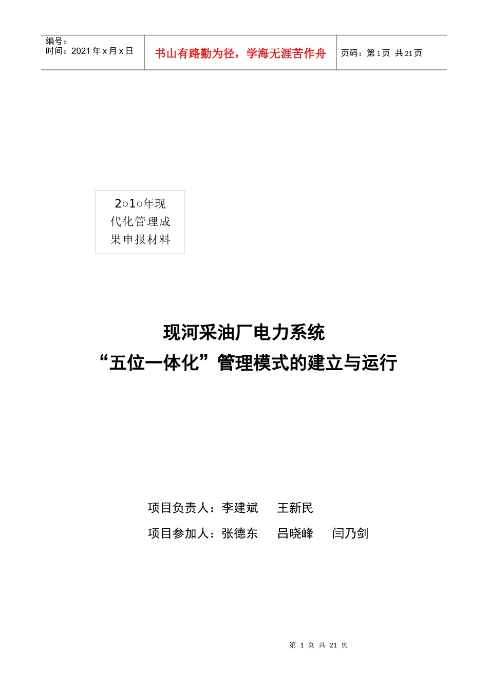 某采油厂电力系统“五位一体化”管理模式_第1页