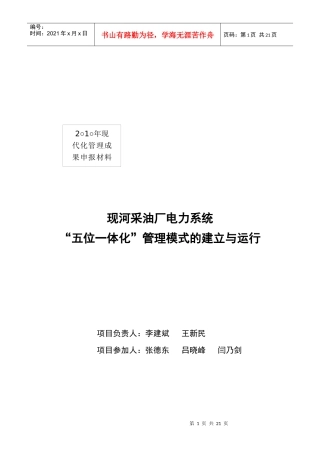 某采油厂电力系统“五位一体化”管理模式