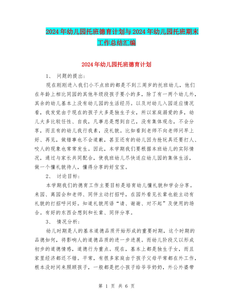 2024年幼儿园托班德育计划与2024年幼儿园托班期末工作总结汇编_第1页