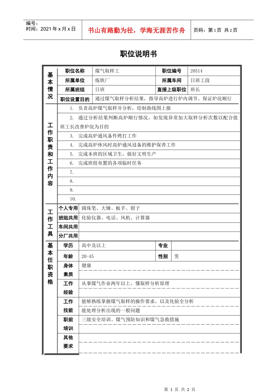 煤气取样岗位说明书_第1页
