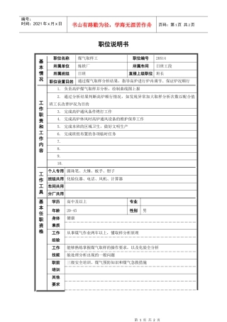 煤气取样岗位说明书