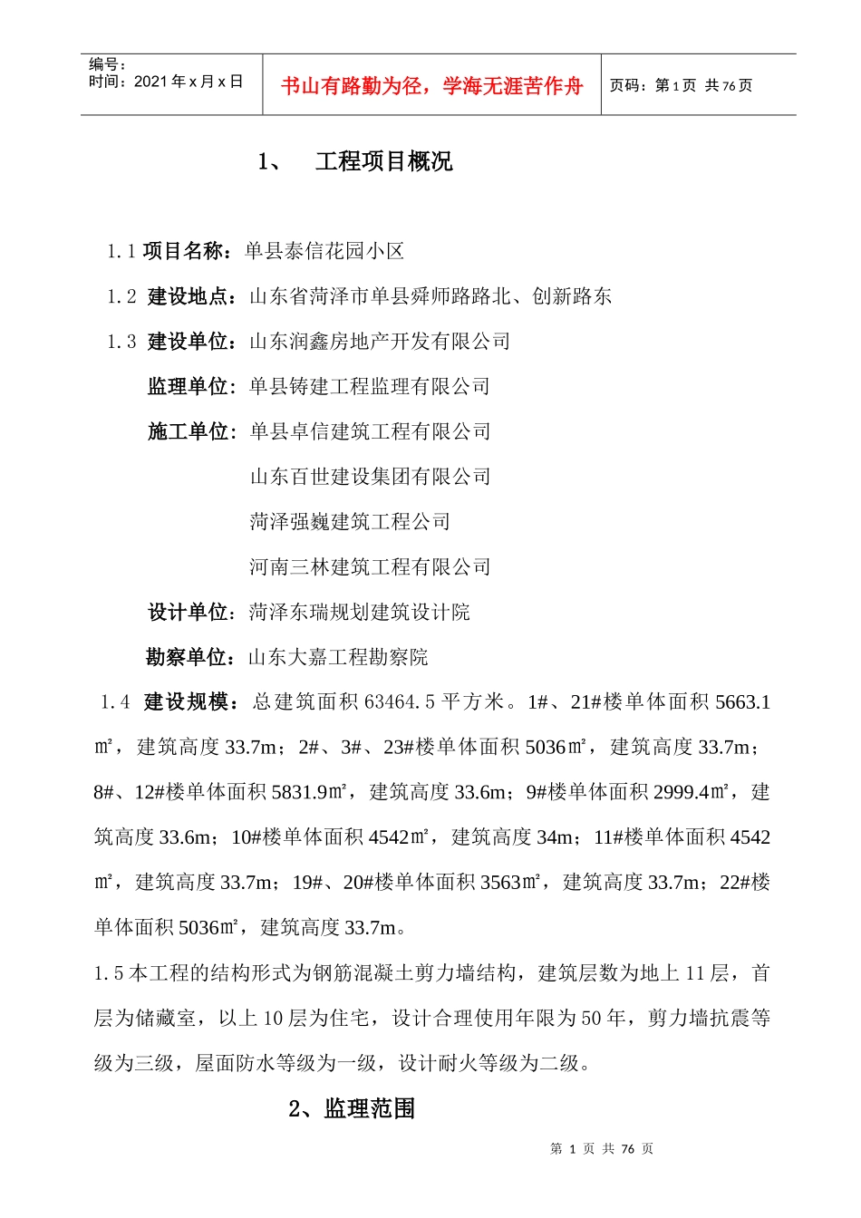 泰信花园小区监理规划_第1页