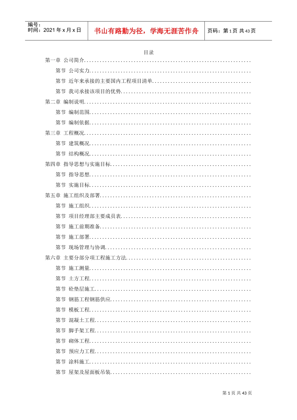武汉某粮库平房仓土建工程施工组织设计(DOC43页)_第1页
