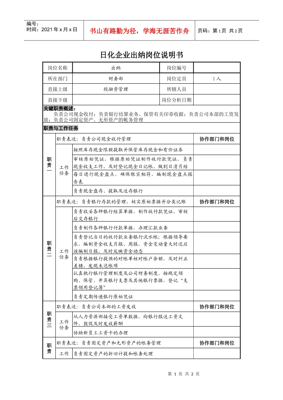 日化企业出纳岗位说明书_第1页
